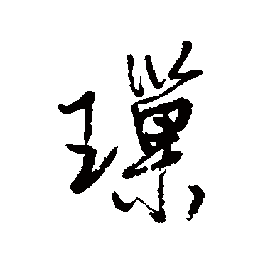 瑣字书法 其他