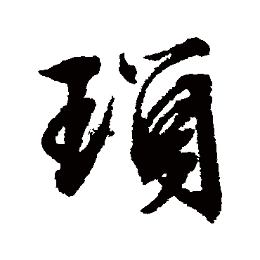 瑣字书法 其他