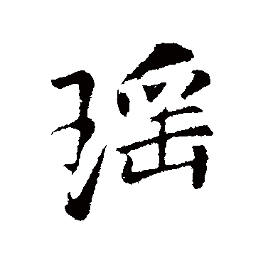 瑤字书法 其他