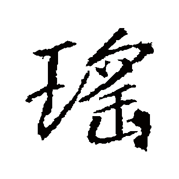 瑶字书法 其他