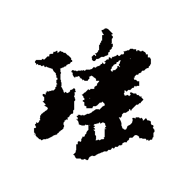 瑶字书法 其他