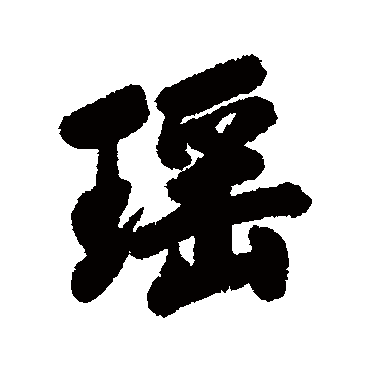 瑶字书法 其他