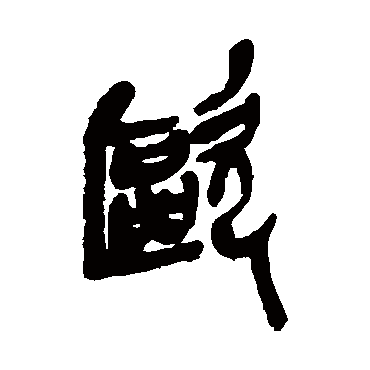 歐字书法 其他