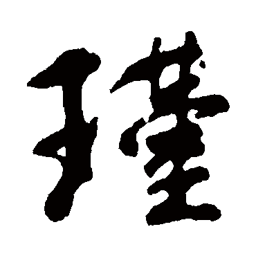 瑾字书法 其他