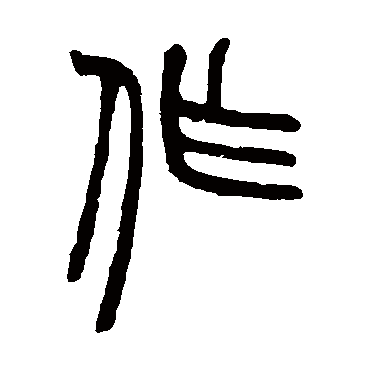 作字书法 其他