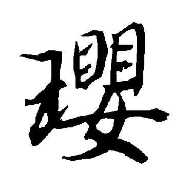 璎字书法 其他