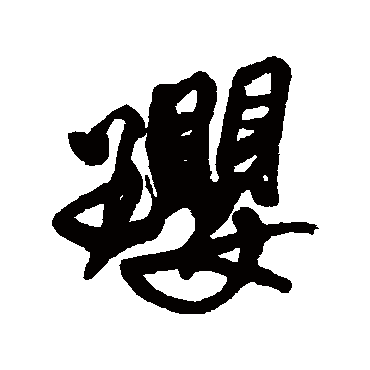 璎字书法 其他