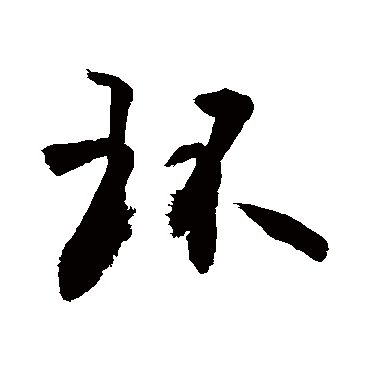 環字书法 其他