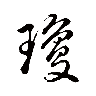 瓊字书法 其他