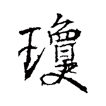 瓊字书法 其他