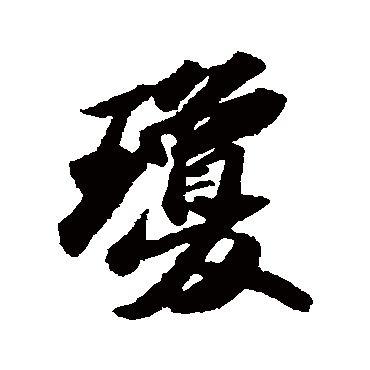 瓊字书法 其他