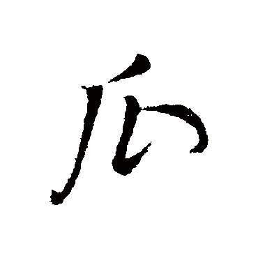 瓜字书法 其他