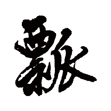 瓢字书法 其他