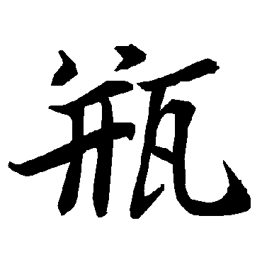 瓶字书法 其他