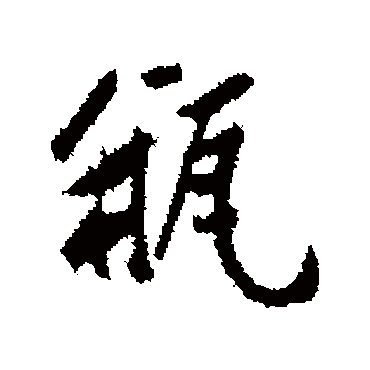 瓶字书法 其他