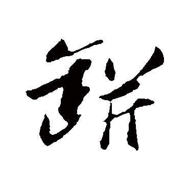 瓶字书法 其他