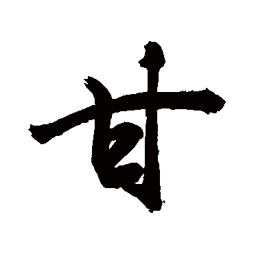 甘字书法 其他