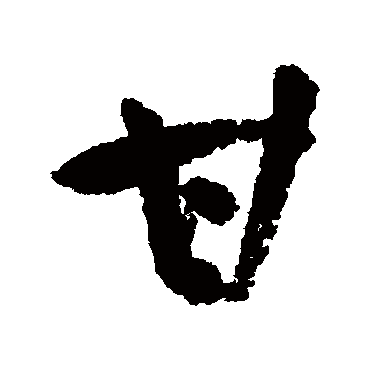 甘字书法 其他