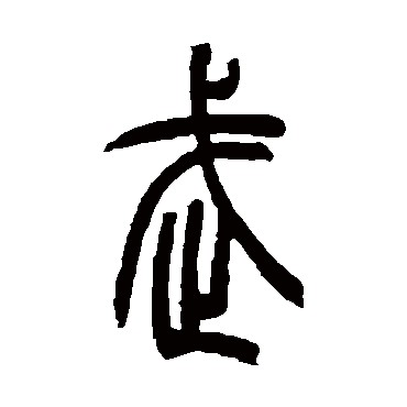 武字书法 其他