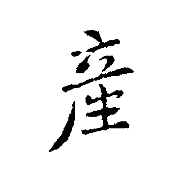 產字书法 其他