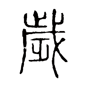 歲字书法 其他