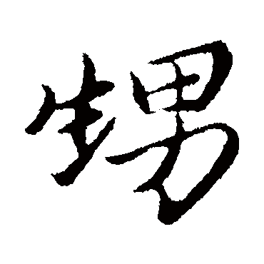 甥字书法 其他