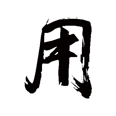 用字书法 其他