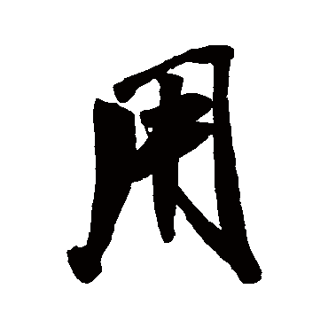 用字书法 其他