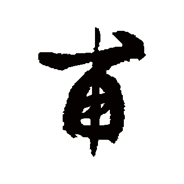 甫字书法 其他