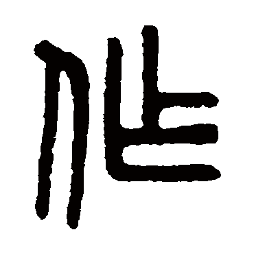 作字书法 其他