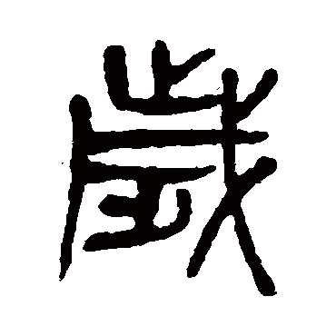 歲字书法 其他