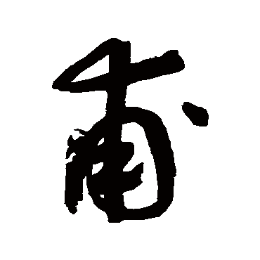 甫字书法 其他