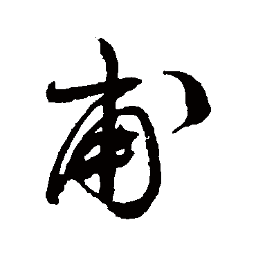 甫字书法 其他