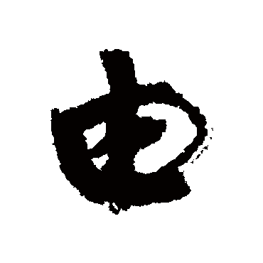 由字书法 其他