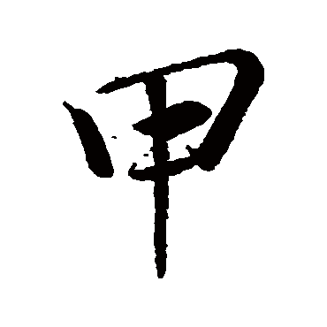 甲字书法 其他