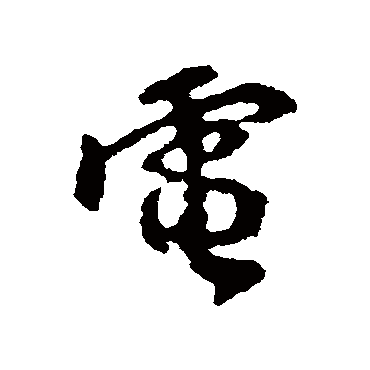 电字书法 其他