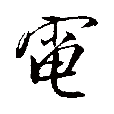 电字书法 其他