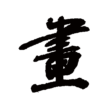 画字书法 其他