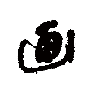 画字书法 其他