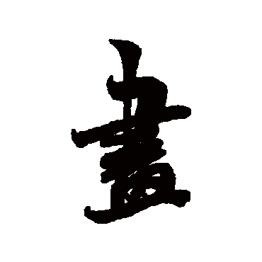 画字书法 其他