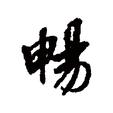 畅字书法 其他