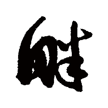 畔字书法 其他