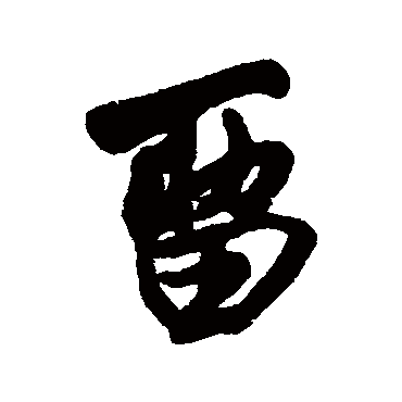 留字书法 其他