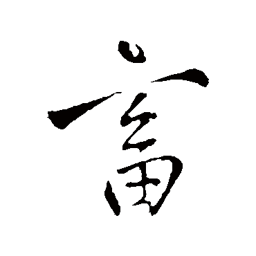 畜字书法 其他