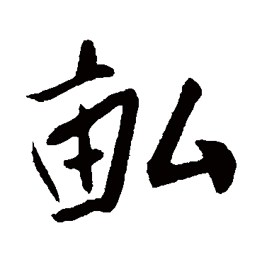 畝字书法 其他