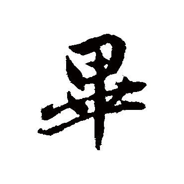 畢字书法 其他