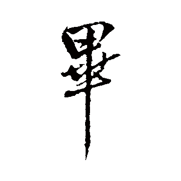 畢字书法 其他