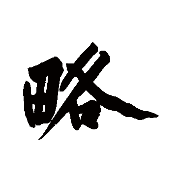 略字书法 其他