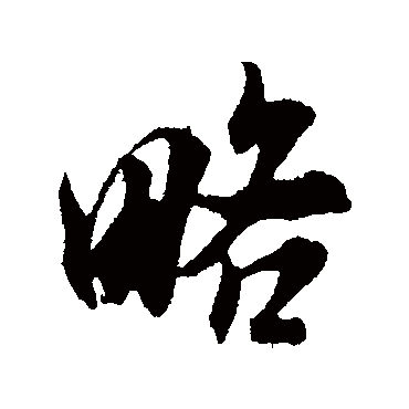 略字书法 其他