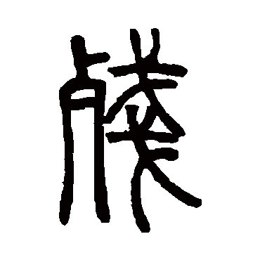 残字书法 其他